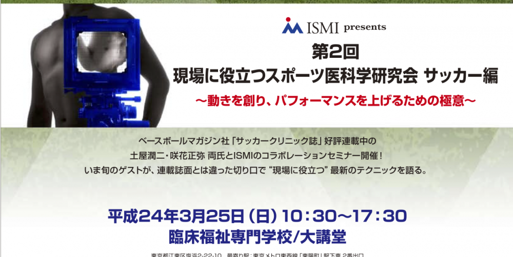 【活動報告】ゲスト講師「第2回：現場に役立つスポーツ医科学研究会」