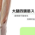 【動画】膝関節の屈曲可動域を効果的に拡大させる方法
