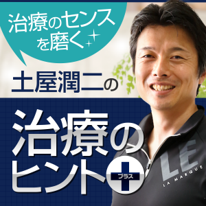 土屋潤二の治療のヒント+(プラス)