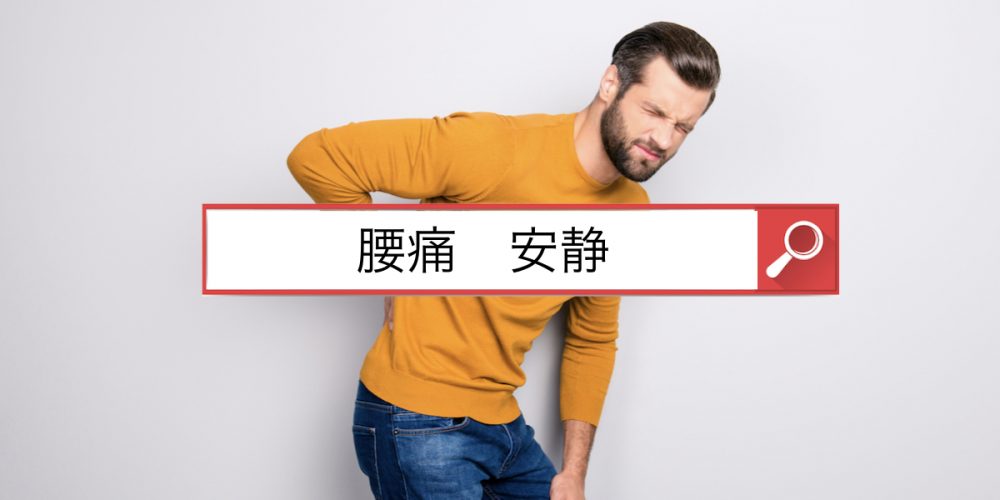 誤った常識は慢性腰痛を招く