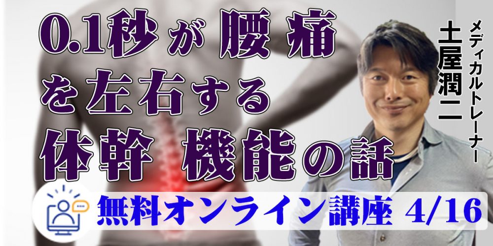 0.1秒が腰痛を左右する体幹機能の話