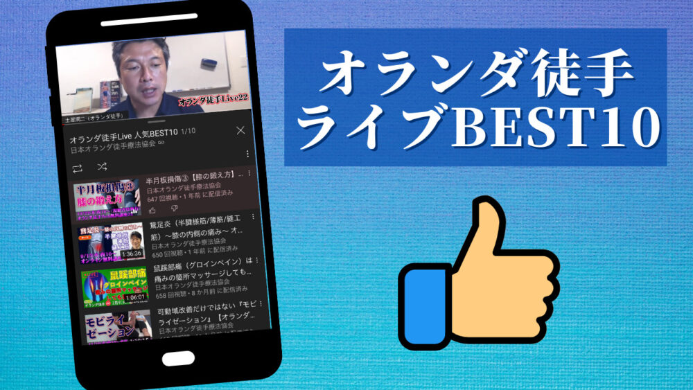 オランダ徒手Live 100回達成！BEST10を無料公開